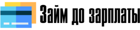 Займ до зарплаты — оформить срочный онлайн займ в МФО под 0%